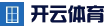 开云APP下载 - 全球热门体育娱乐平台