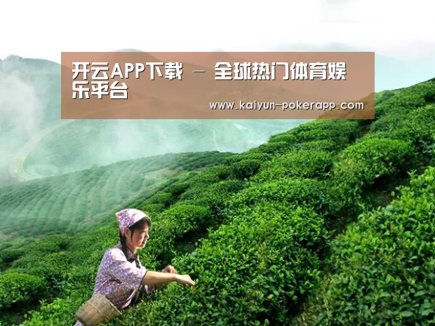 开云APP下载 - 全球热门体育娱乐平台