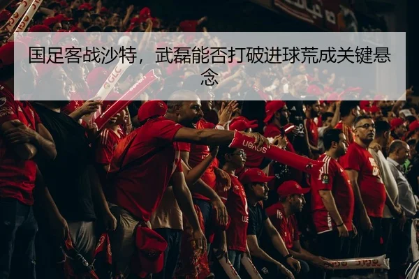 guo-zu-ke-zhan-sha-te-wu-lei-neng-fou-da-po-jin-qiu-huang-cheng-guan-jian-xuan-nian-3-158.jpg