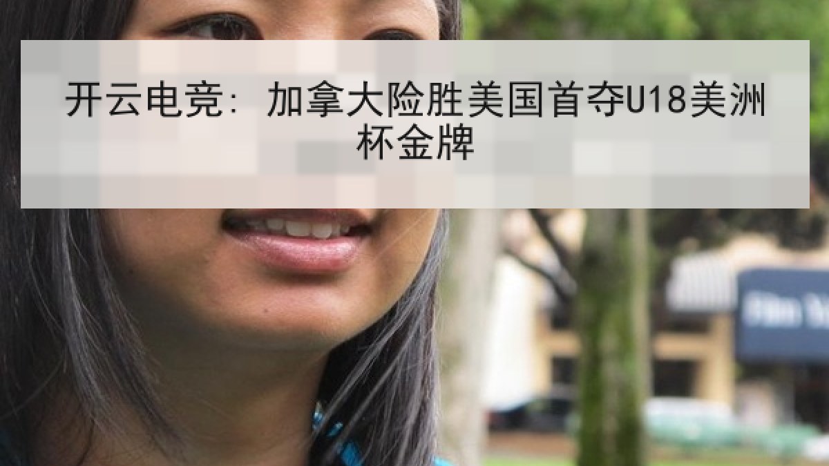 开云电竞: 加拿大险胜美国首夺U18美洲杯金牌