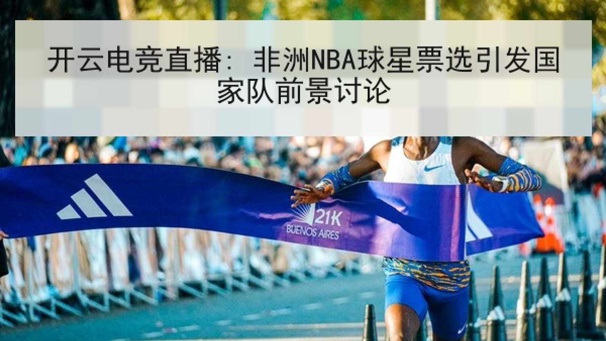 开云电竞直播: 非洲NBA球星票选引发国家队前景讨论 开云电竞直播: 非洲NBA球星票选引发国家队前景讨论