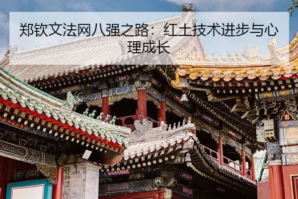zheng-qin-wen-fa-wang-ba-qiang-zhi-lu-hong-tu-ji-shu-jin-bu-yu-xin-li-cheng-zhang-3-302.jpg