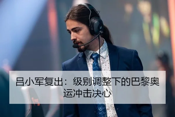 lv-xiao-jun-fu-chu-ji-bie-tiao-zheng-xia-de-ba-li-ao-yun-chong-ji-jue-xin-3-903.jpg