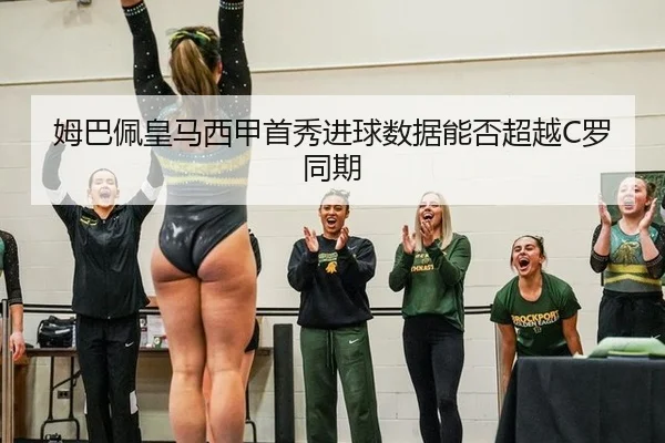 姆巴佩皇马西甲首秀进球数据能否超越C罗同期