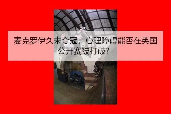 mai-ke-luo-yi-jiu-wei-duo-guan-xin-li-zhang-ai-neng-fou-zai-ying-guo-gong-kai-sai-bei-da-po-2-280.jpg