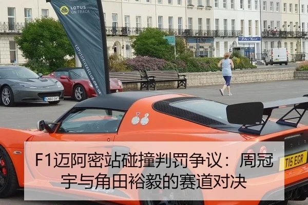 F1迈阿密站碰撞判罚争议：周冠宇与角田裕毅的赛道对决
