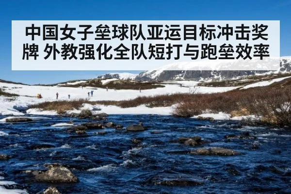 中国女子垒球队亚运目标冲击奖牌 外教强化全队短打与跑垒效率