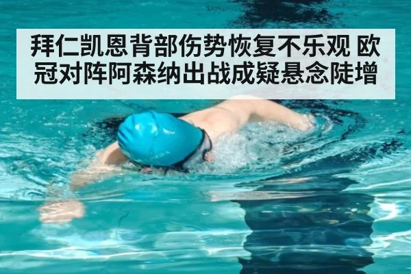 拜仁凯恩背部伤势恢复不乐观 欧冠对阵阿森纳出战成疑悬念陡增