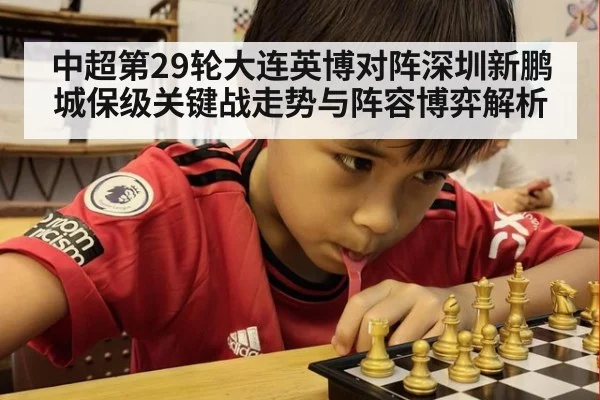 中超第29轮大连英博对阵深圳新鹏城保级关键战走势与阵容博弈解析